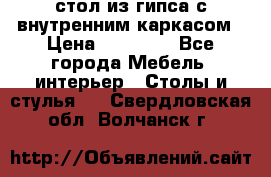 стол из гипса с внутренним каркасом › Цена ­ 21 000 - Все города Мебель, интерьер » Столы и стулья   . Свердловская обл.,Волчанск г.